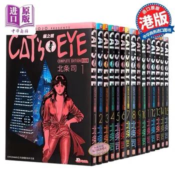 CAT ' S EYE Complete Edition 1-15 End Hojo Дивизия хонг конг копы и Крадци Фэнтезийные Приключения Сестринство Китайски Комикс