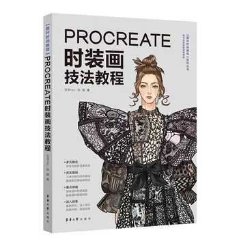 Новата учебна книга по техника на рисуване, мода Procreate за iPad Практически урок по дизайн на дрехи
