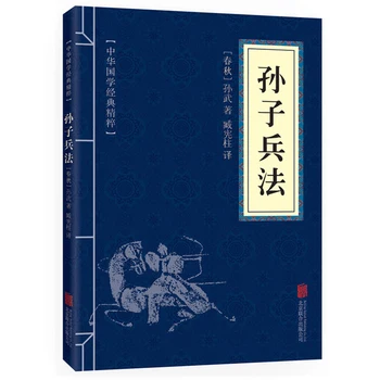 Ново изкуството на войната на Сун Дзъ Биншу Sun Zi Bingshu Оригиналния текст Китайската култура Литература Древни военни книги на китайски език